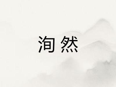 洵然