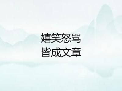 嬉笑怒骂皆成文章