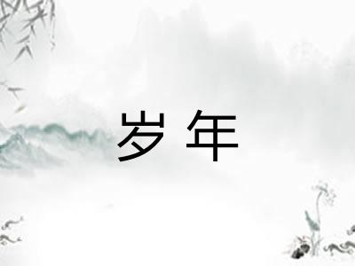 岁年