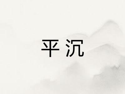 平沉