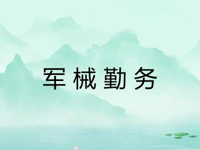 军械勤务
