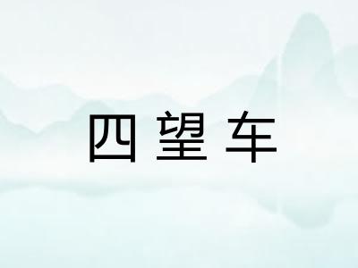 四望车
