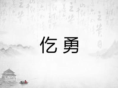 仡勇