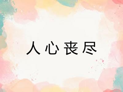 人心丧尽
