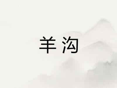 羊沟