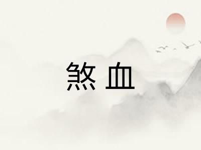 煞血