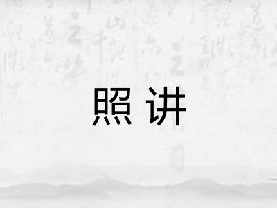 照讲
