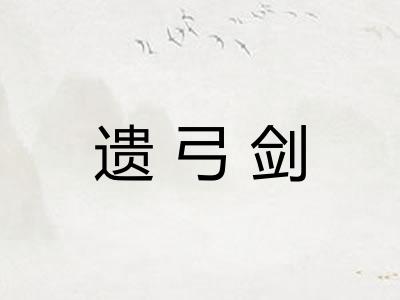 遗弓剑