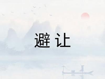 避让