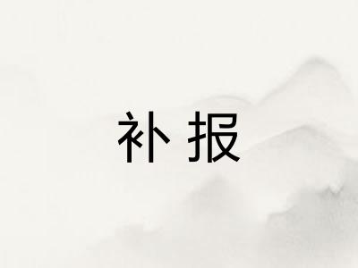 补报