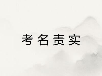 考名责实