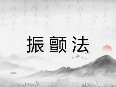 振颤法
