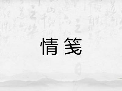 情笺