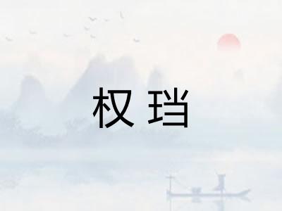权珰
