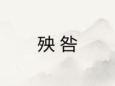 殃咎