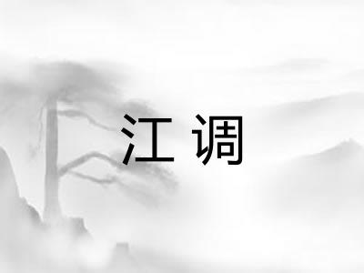 江调
