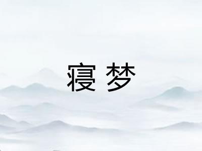 寝梦