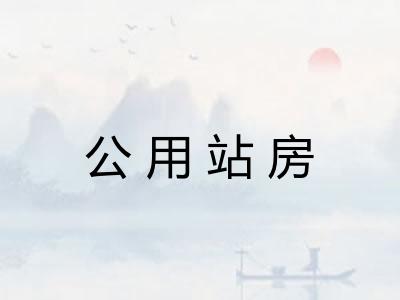 公用站房