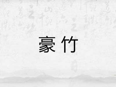 豪竹