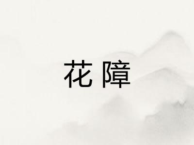 花障