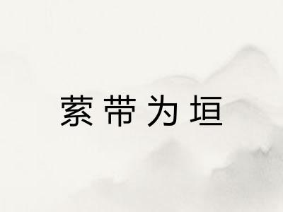 萦带为垣
