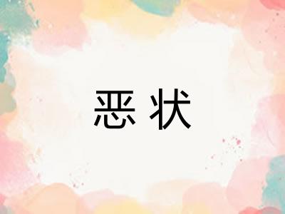 恶状