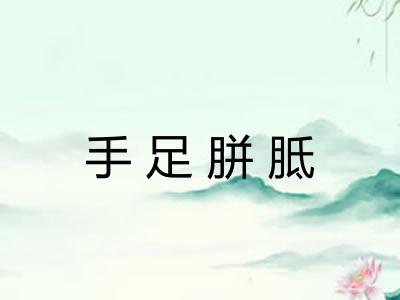 手足胼胝