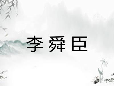 李舜臣