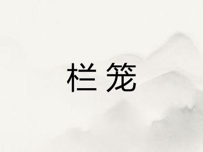 栏笼