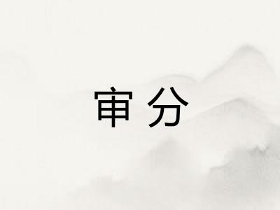 审分