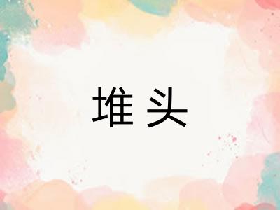 堆头