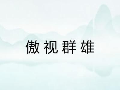 傲视群雄