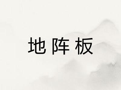 地阵板