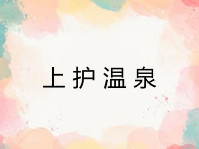 上护温泉