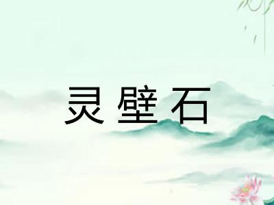 灵壁石