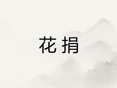 花捐