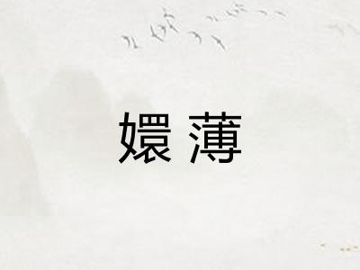 嬛薄