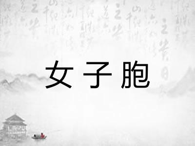 女子胞