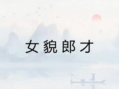 女貌郎才