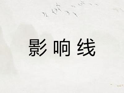 影响线