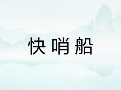 快哨船