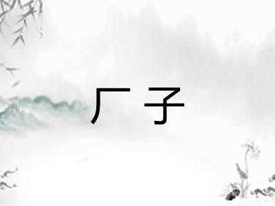 厂子