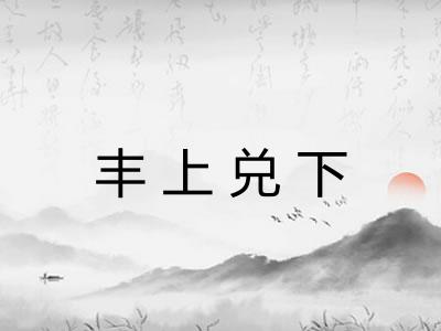 丰上兑下