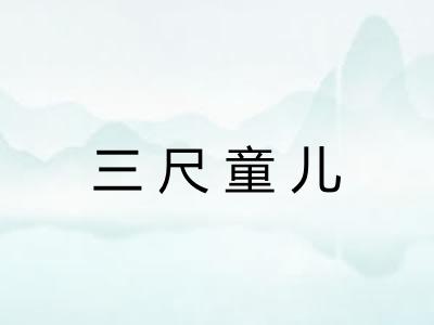 三尺童儿
