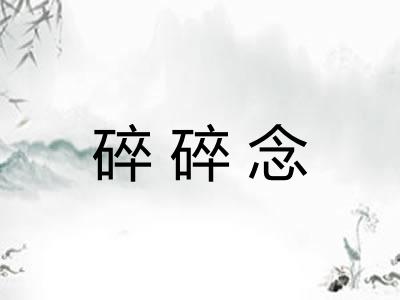 碎碎念
