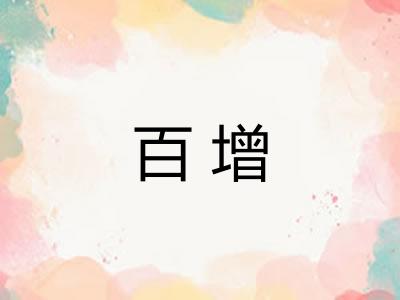 百增