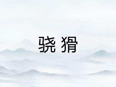 骁猾