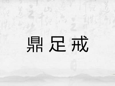 鼎足戒