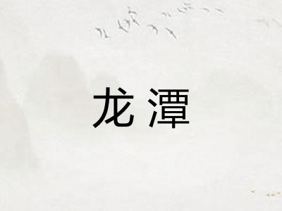 龙潭