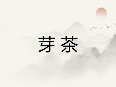 芽茶
